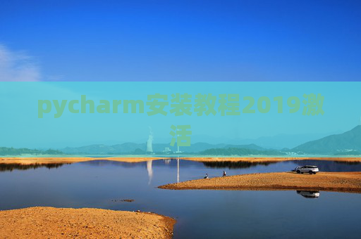 pycharm安装教程2019激活